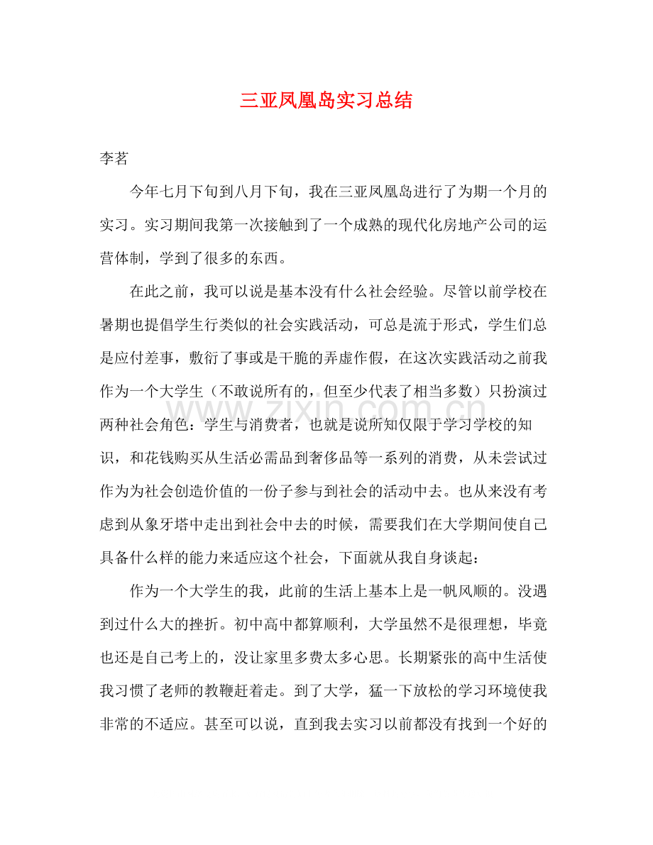 三亚凤凰岛实习总结.docx_第1页
