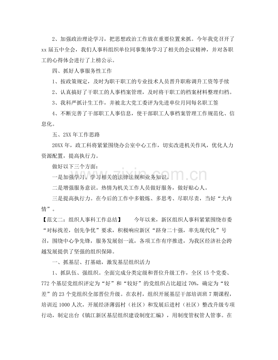 关于写人事科工作总结 .docx_第2页
