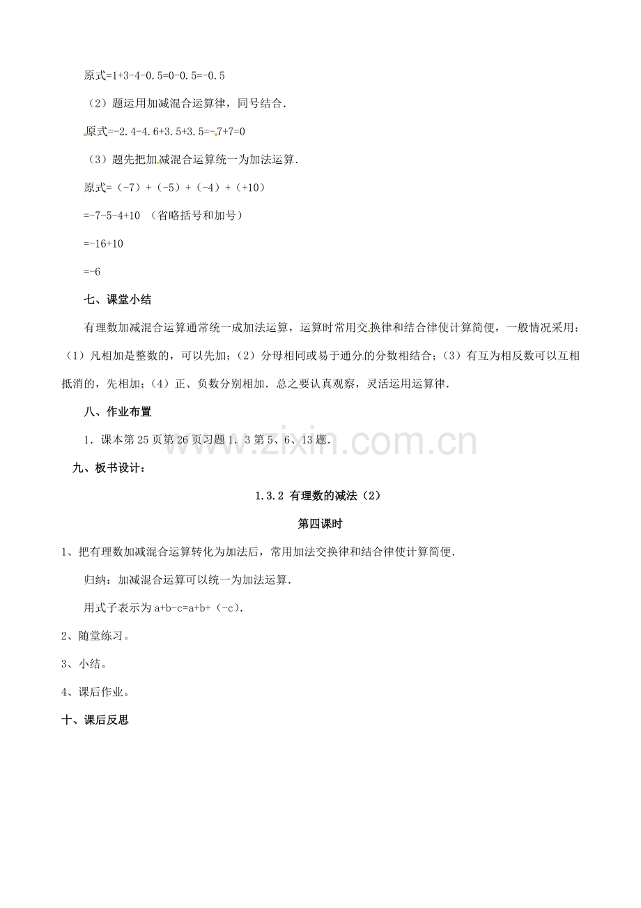 七年级数学上册《1.3.2 有理数的减法》教案2 （新版）新人教版-（新版）新人教版初中七年级上册数学教案.doc_第2页