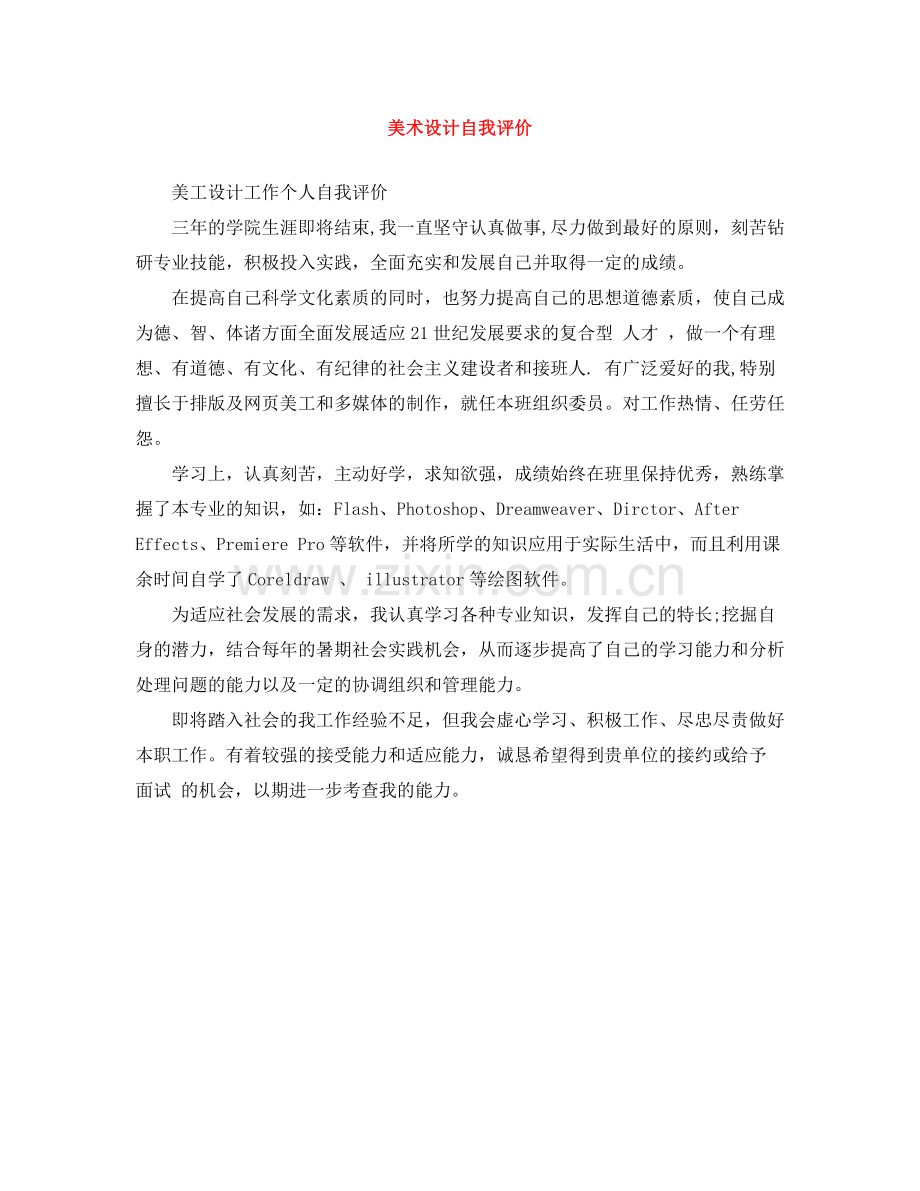 美术设计自我评价.docx_第1页