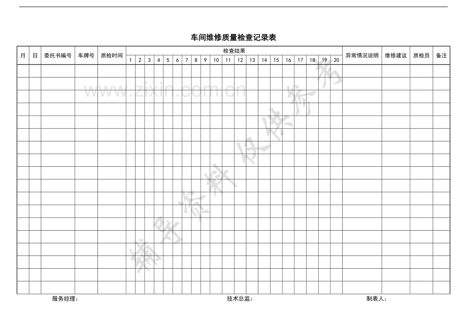 维修车辆质量检查表格.doc_第2页