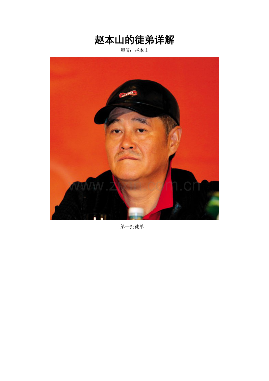 赵本山的徒弟们及照片说明.doc_第1页