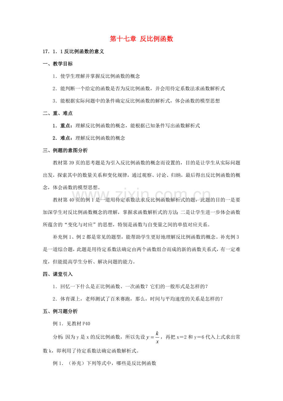八年级数学下册 第17章 反比例函数全章教案 人教新课标版.doc_第1页