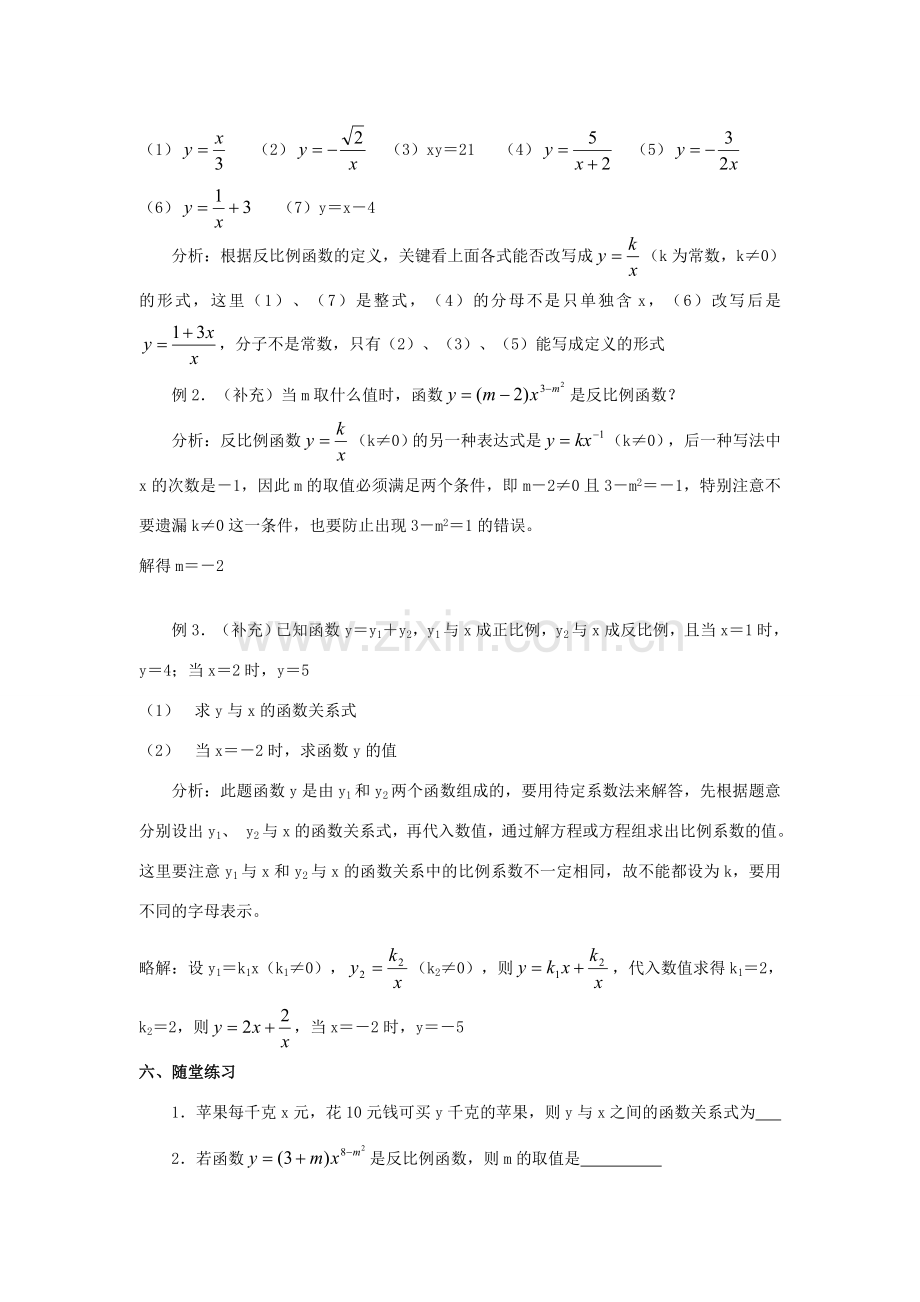 八年级数学下册 第17章 反比例函数全章教案 人教新课标版.doc_第2页