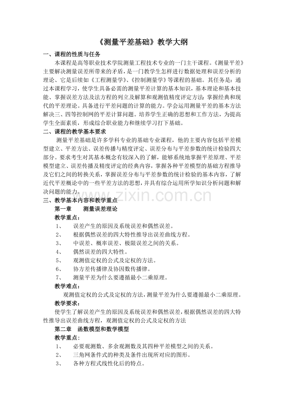 测量平差基础教学大纲.doc_第1页