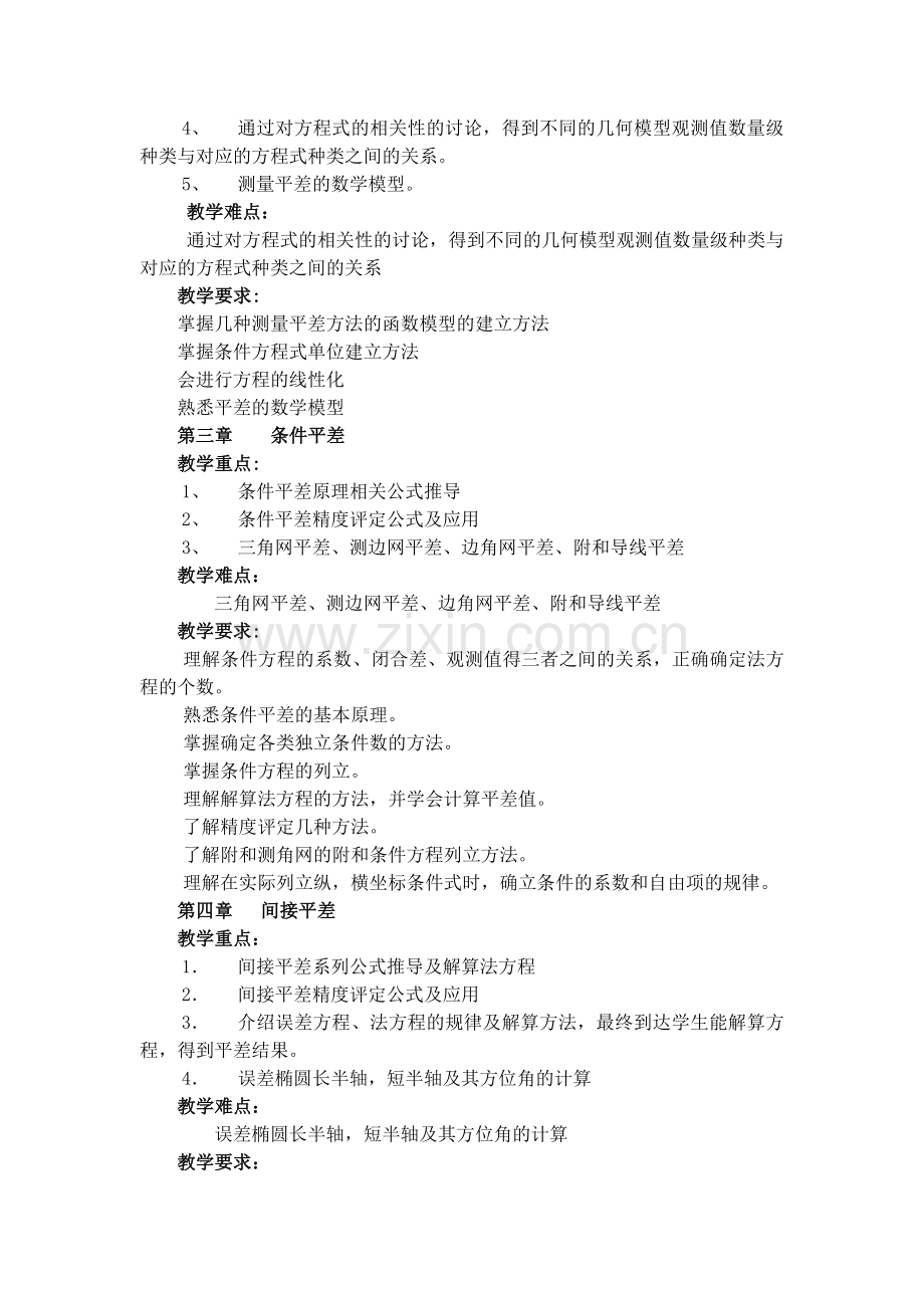测量平差基础教学大纲.doc_第2页