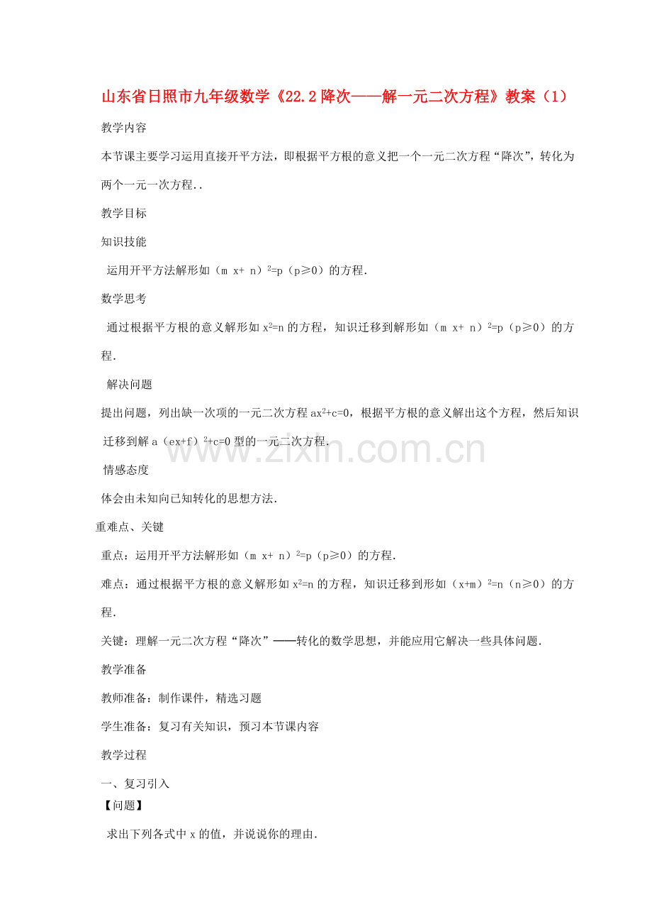 山东省日照市九年级数学《22.2降次——解一元二次方程》教案（1）.doc_第1页