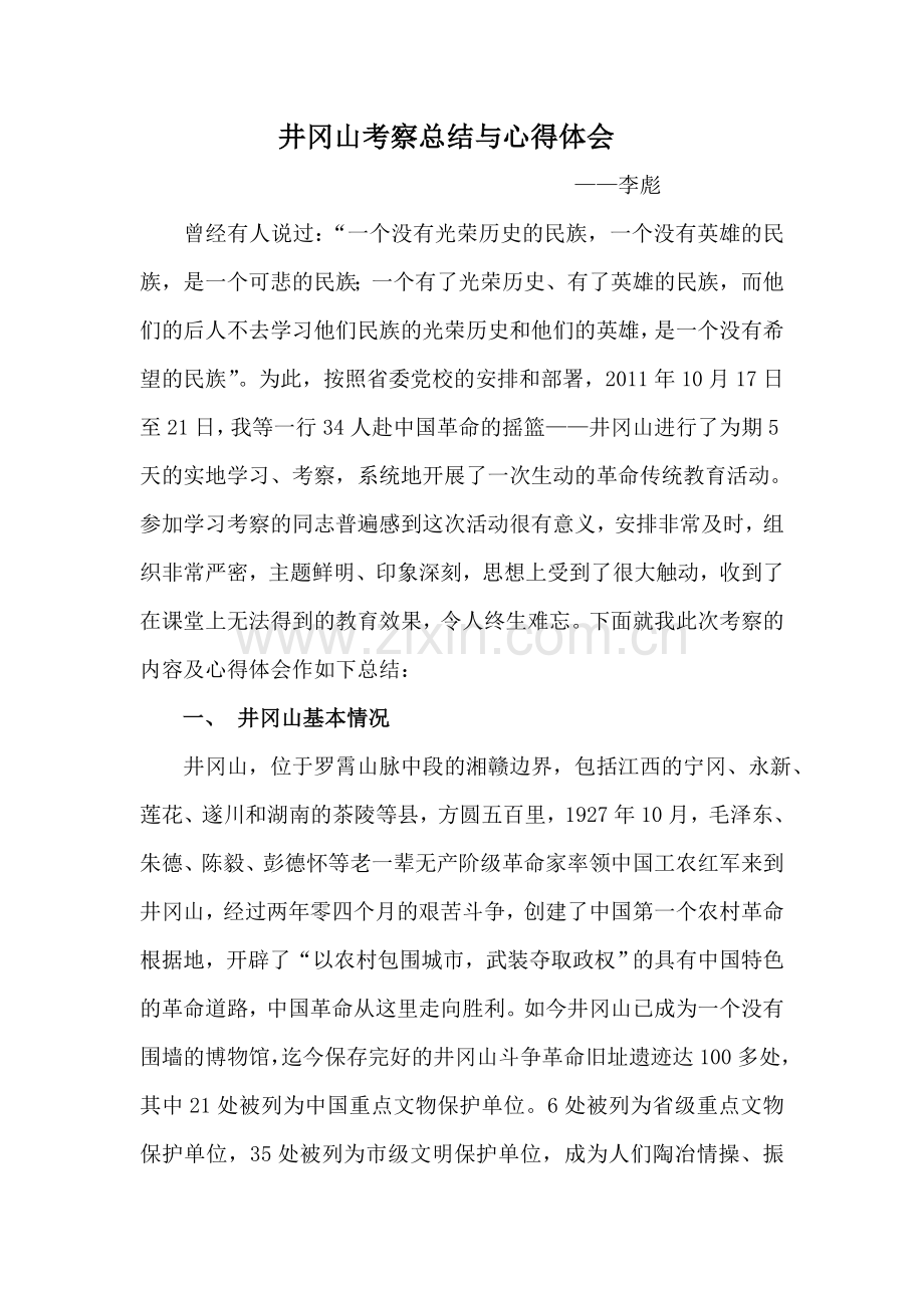 井冈山考察总结与心得体会.doc_第1页