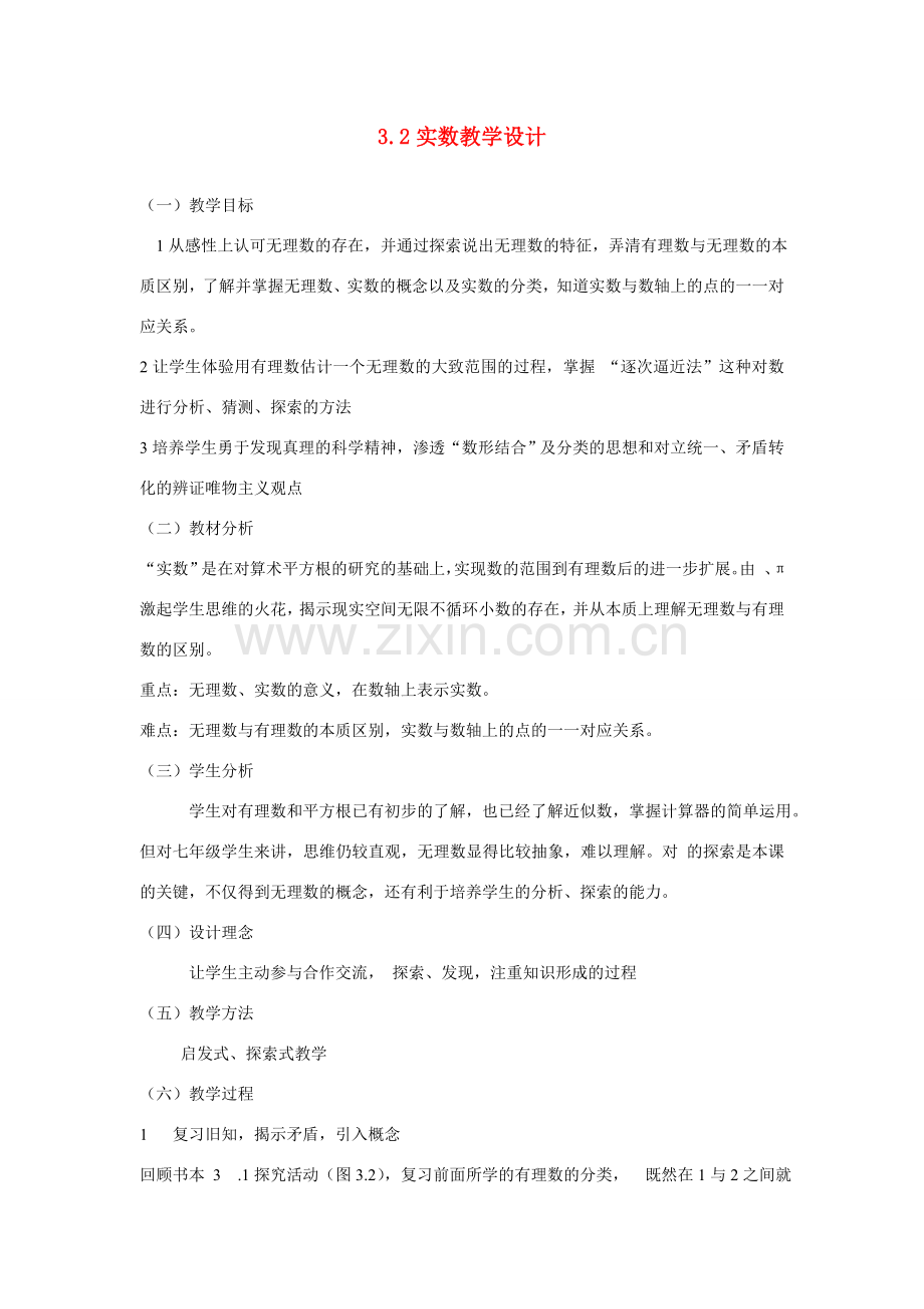 八年级数学 10.3 实数2 教案人教版.doc_第1页