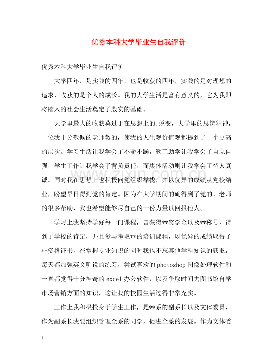 优秀本科大学毕业生自我评价.docx_第1页