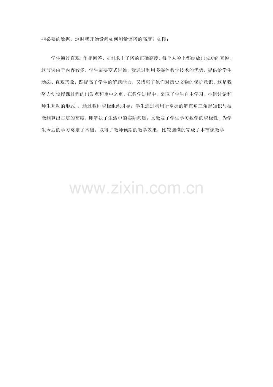 安徽省安庆市桐城吕亭初级中学九年级数学下册 解直角三角形教学设计 新人教版.doc_第2页