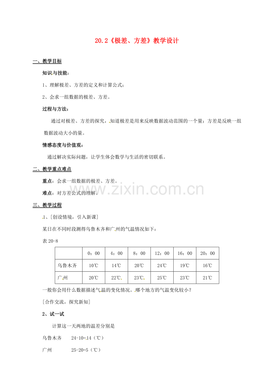 河北省秦皇岛市抚宁县驻操营学区八年级数学下册 20.2《极差、方差》教案 新人教版.doc_第1页