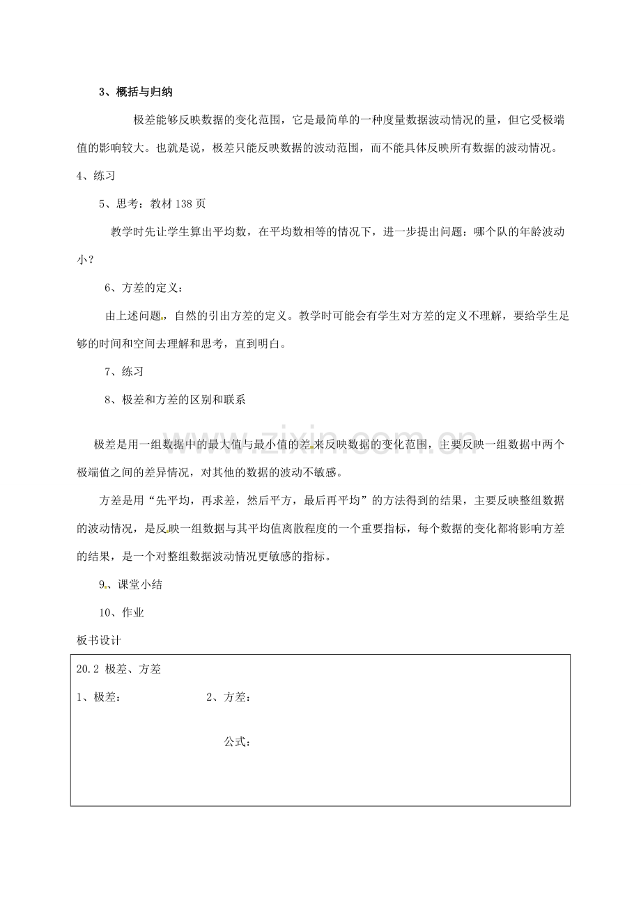河北省秦皇岛市抚宁县驻操营学区八年级数学下册 20.2《极差、方差》教案 新人教版.doc_第2页