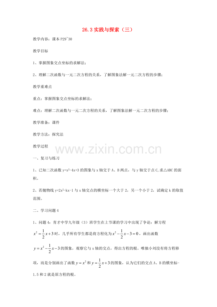 九年级数学下册 26.3 实践与探索（三）教案 （新版）华东师大版-（新版）华东师大版初中九年级下册数学教案.doc_第1页