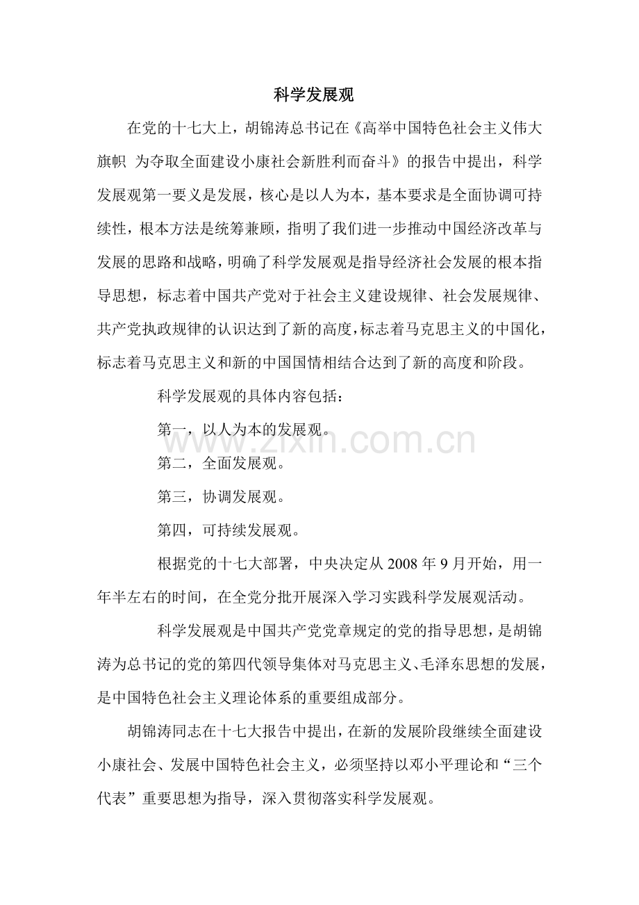 申论必备：科学发展观及社会主义及谐社会知识点.doc_第1页