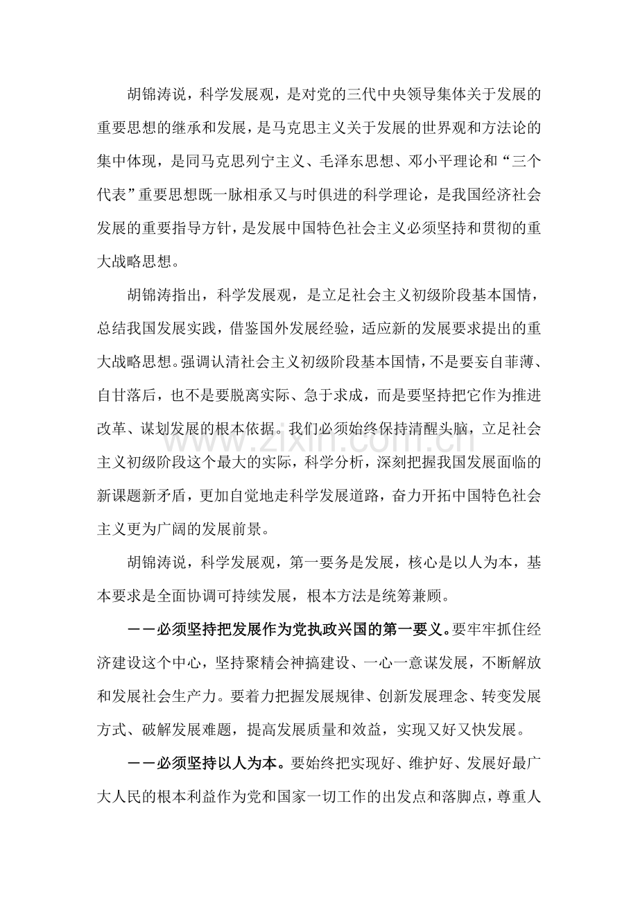 申论必备：科学发展观及社会主义及谐社会知识点.doc_第2页