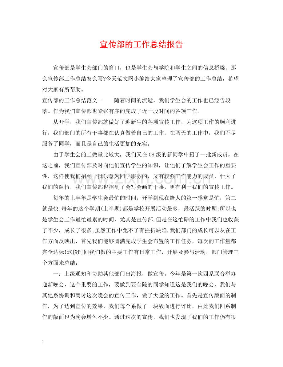 宣传部的工作总结报告.docx_第1页