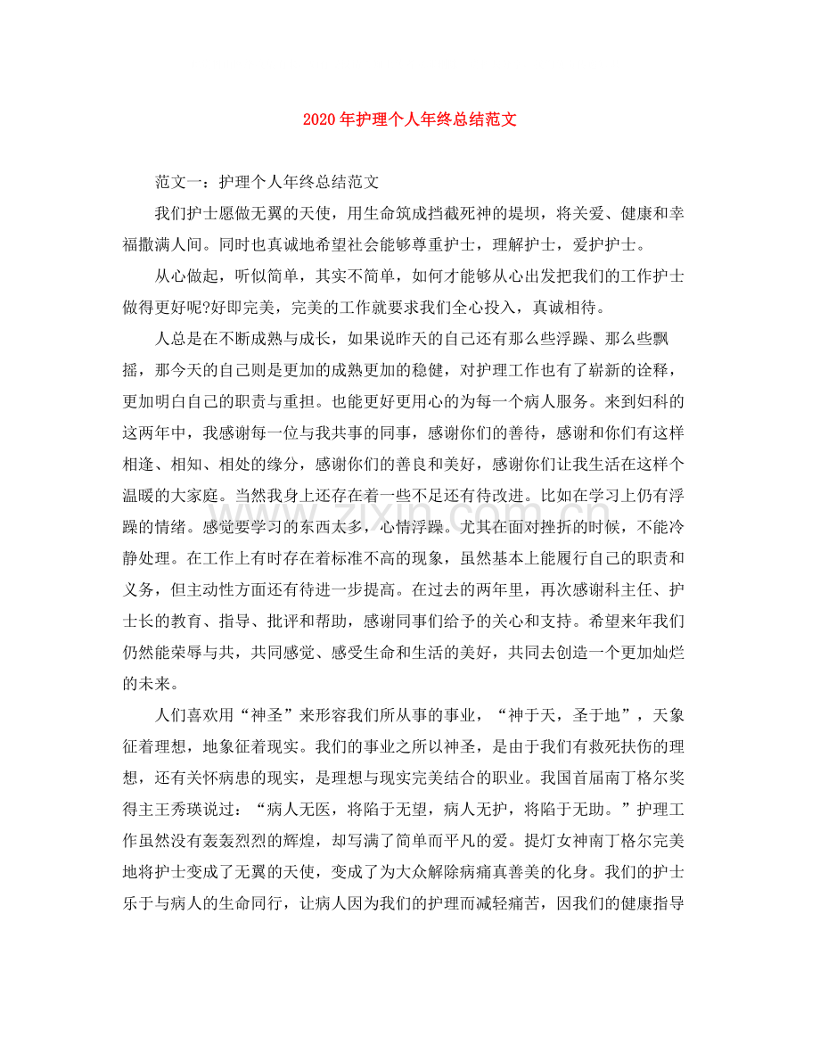 2020年护理个人年终总结范文.docx_第1页
