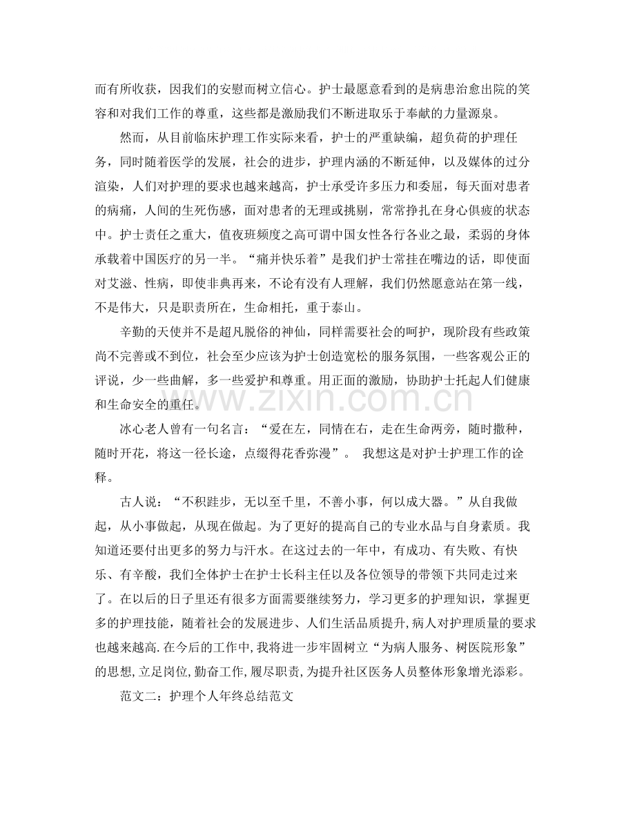 2020年护理个人年终总结范文.docx_第2页