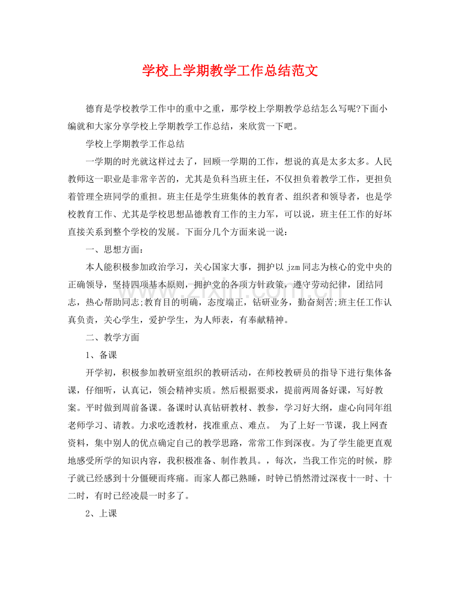 学校上学期教学工作总结范文 .docx_第1页