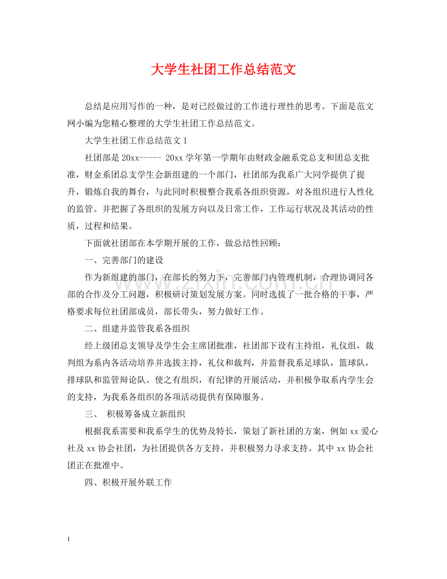 大学生社团工作总结范文.docx_第1页