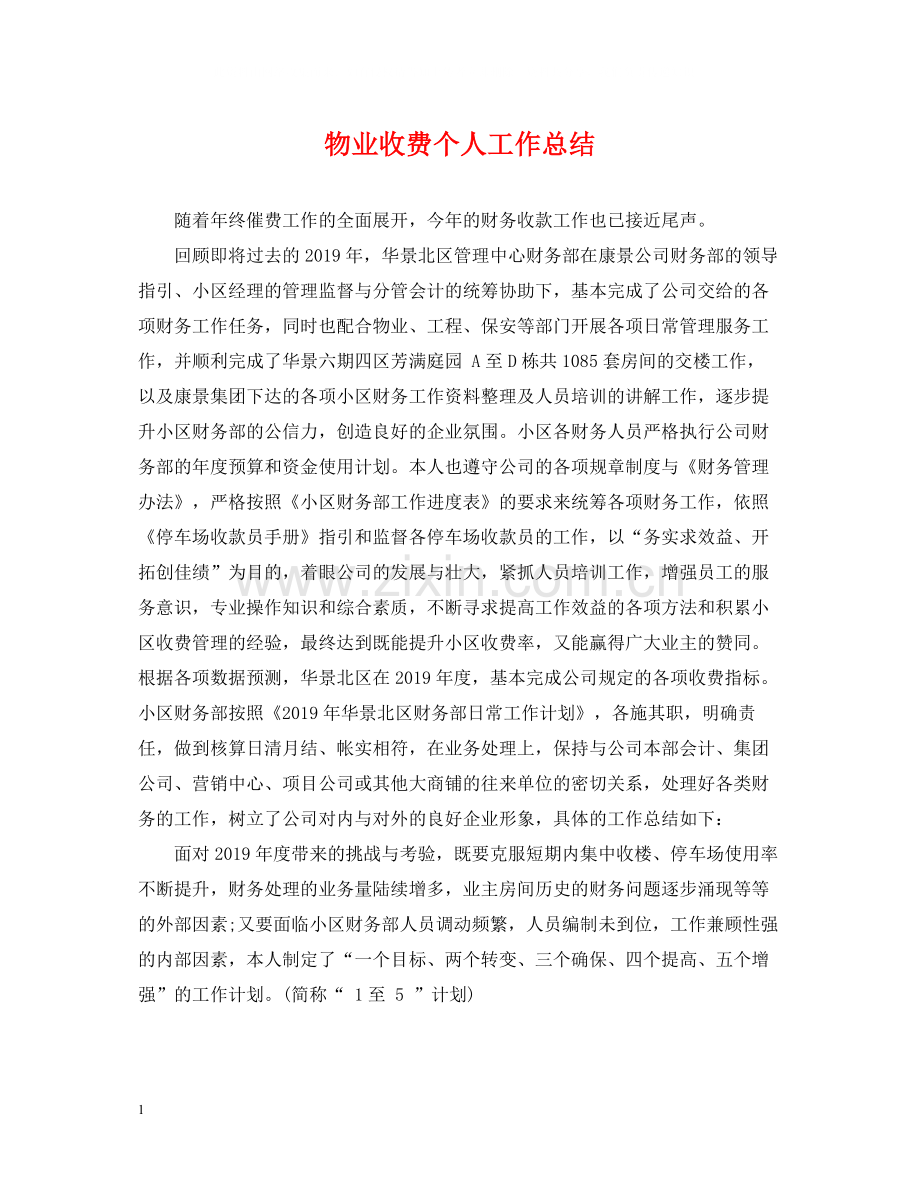 物业收费个人工作总结.docx_第1页