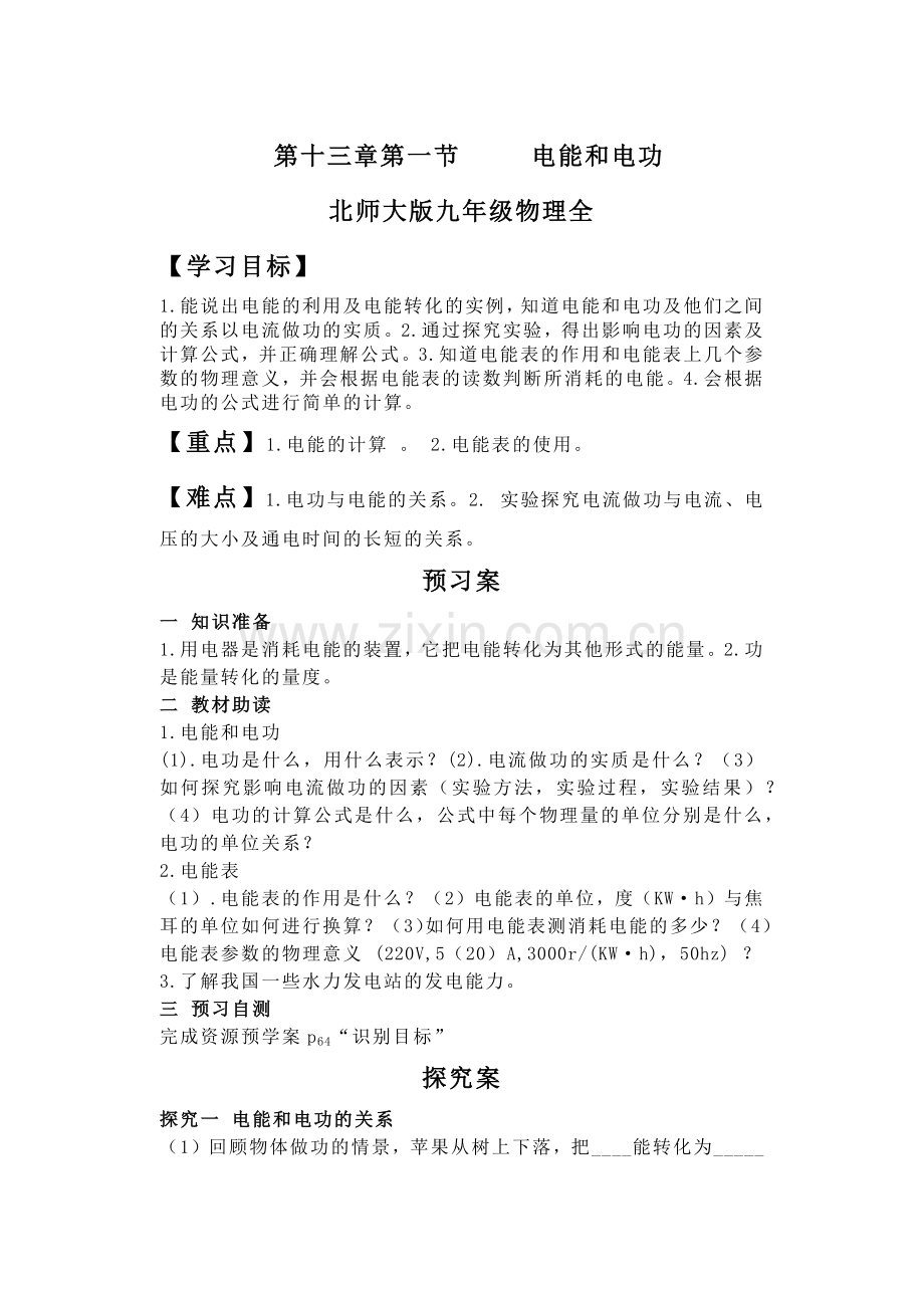 第十三章第一节电能及电功.doc_第1页