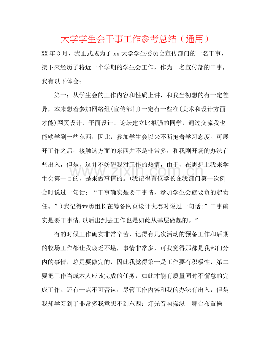 大学学生会干事工作参考总结（通用）.docx_第1页