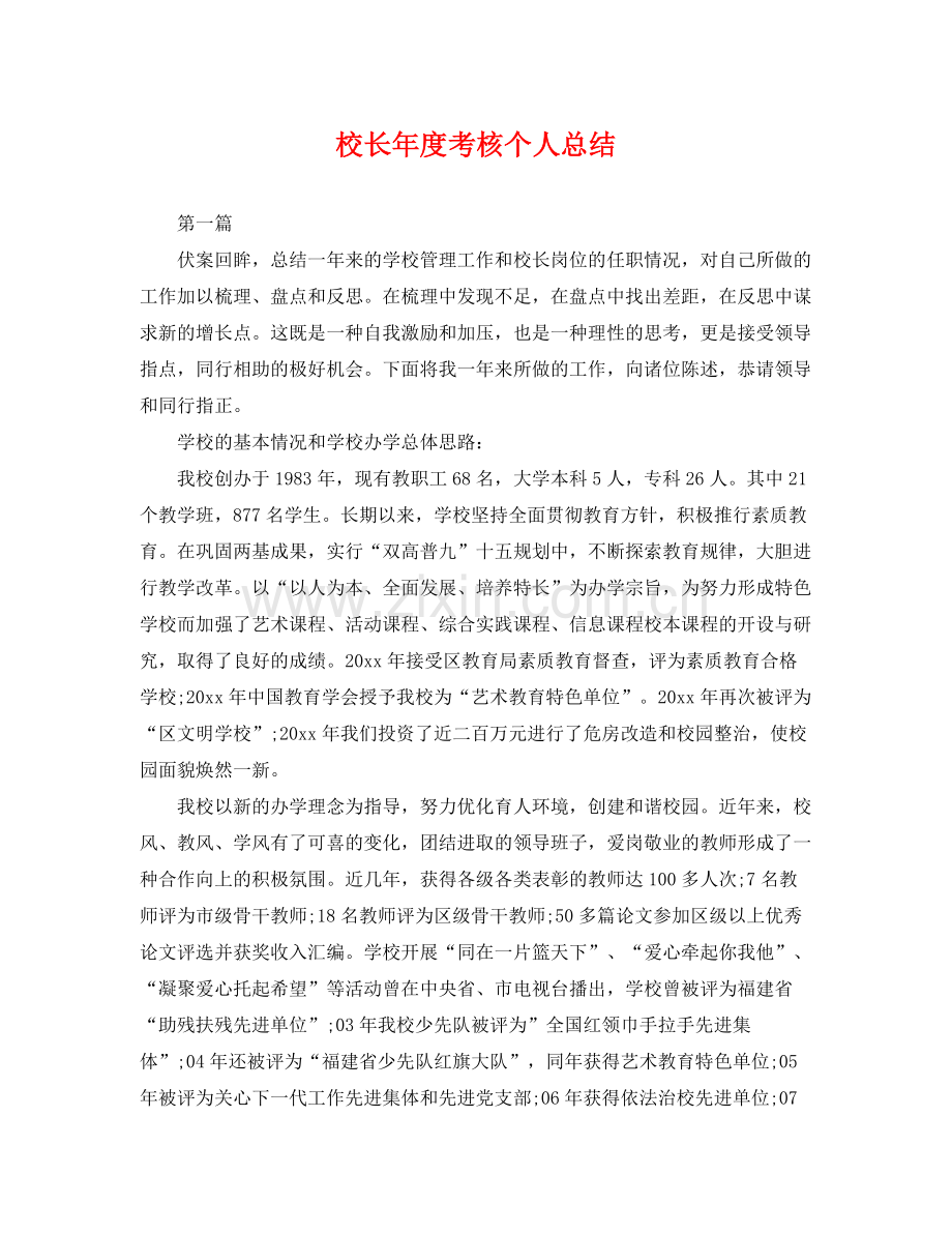 校长年度考核个人总结 .docx_第1页