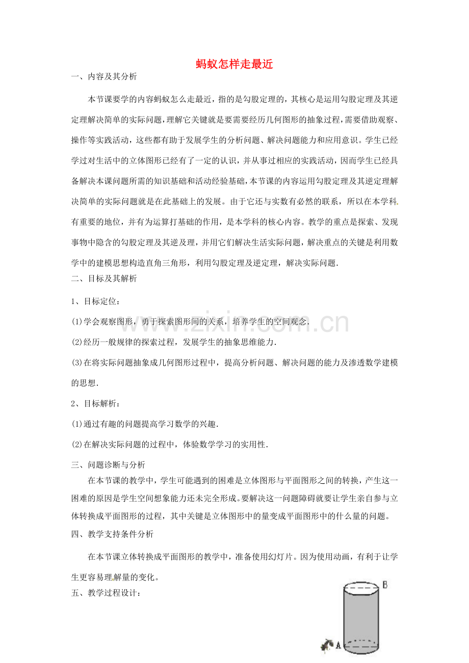 云南省昆明市艺卓高级中学八年级数学上册《1.3 蚂蚁怎样走最近》教学设计 北师大版.doc_第1页