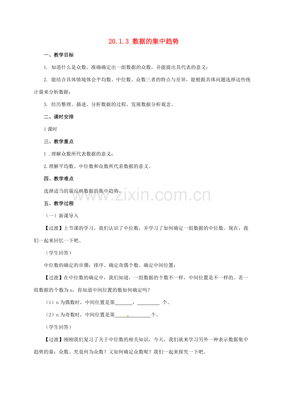 八年级数学下册 20.1.3 数据的集中趋势教案 （新版）新人教版-（新版）新人教版初中八年级下册数学教案.doc_第1页