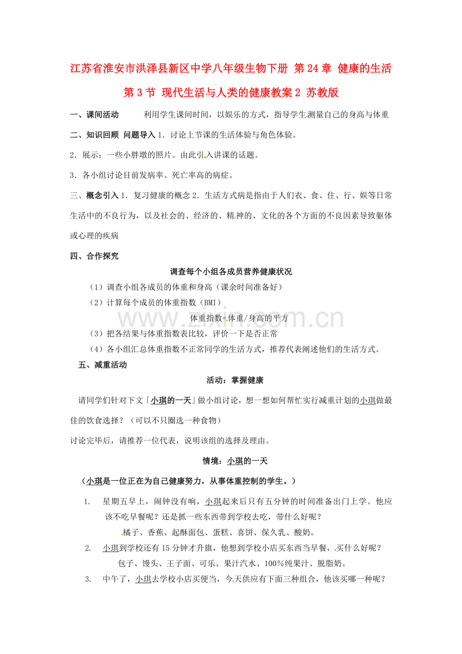 江苏省淮安市洪泽县新区中学八年级生物下册 第24章 健康的生活 第3节 现代生活与人类的健康教案2 苏教版.doc_第1页