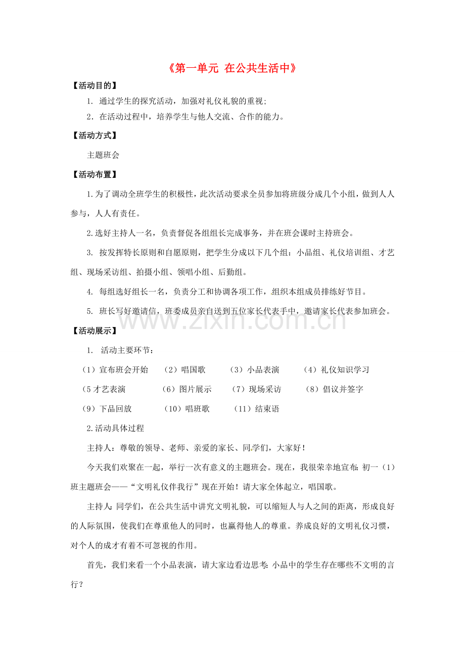 七年级政治下册《第一单元 在公共生活中》活动设计 湘教版-湘教版初中七年级下册政治教案.doc_第1页