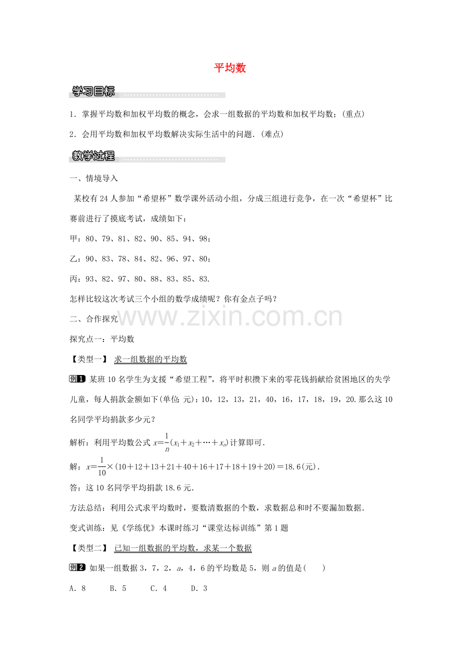 春八年级数学下册 20.2 平均数（第1课时）教案 （新版）沪科版-（新版）沪科版初中八年级下册数学教案.doc_第1页