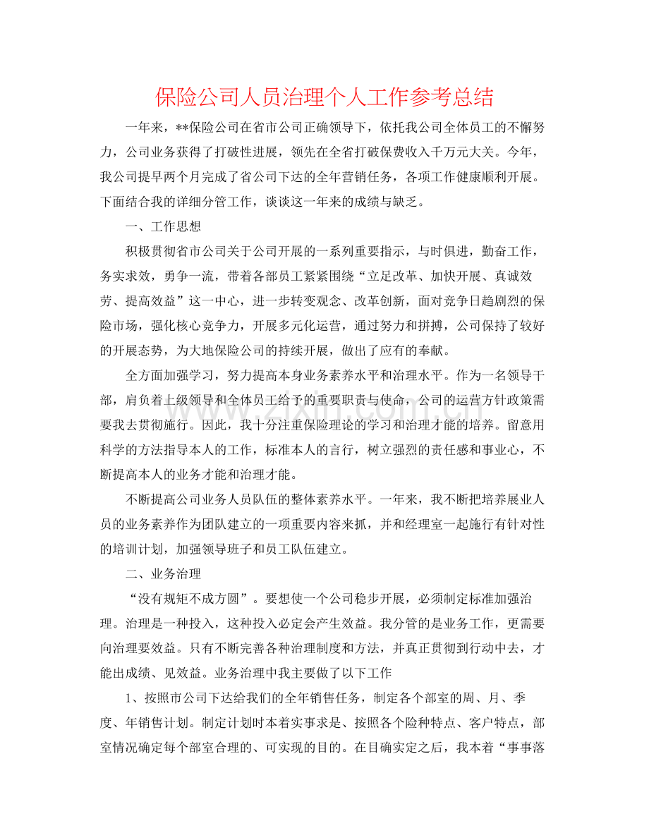 保险公司人员管理个人工作参考总结.docx_第1页
