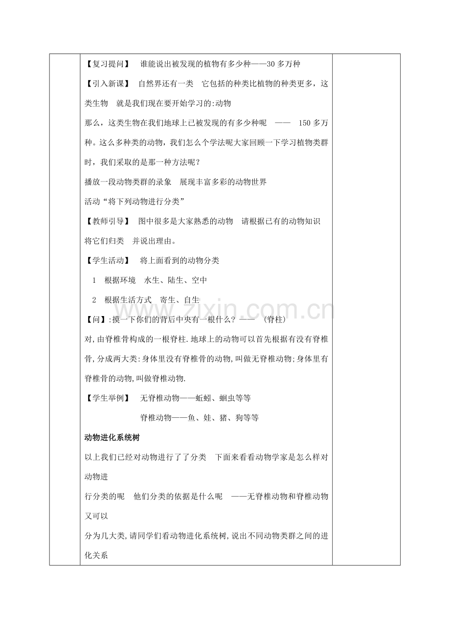 河北省邯郸市八年级生物下册 22.4 动物的主要类群教案 （新版）北师大版-（新版）北师大版初中八年级下册生物教案.doc_第2页