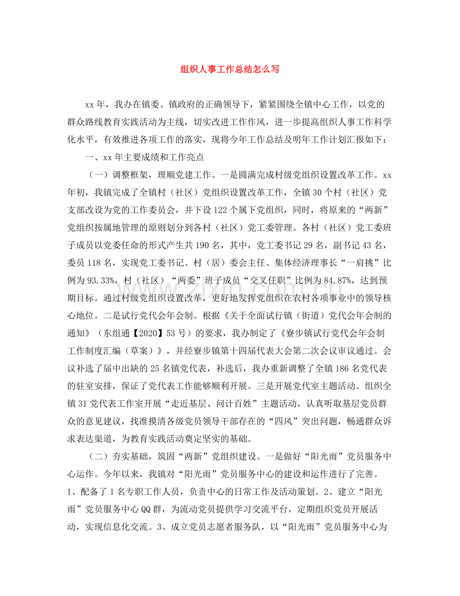 组织人事工作总结怎么写.docx_第1页
