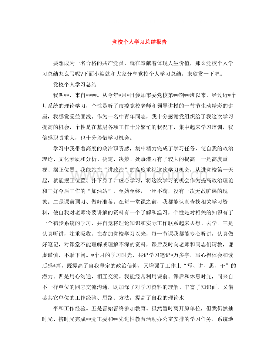 党校个人学习总结报告.docx_第1页