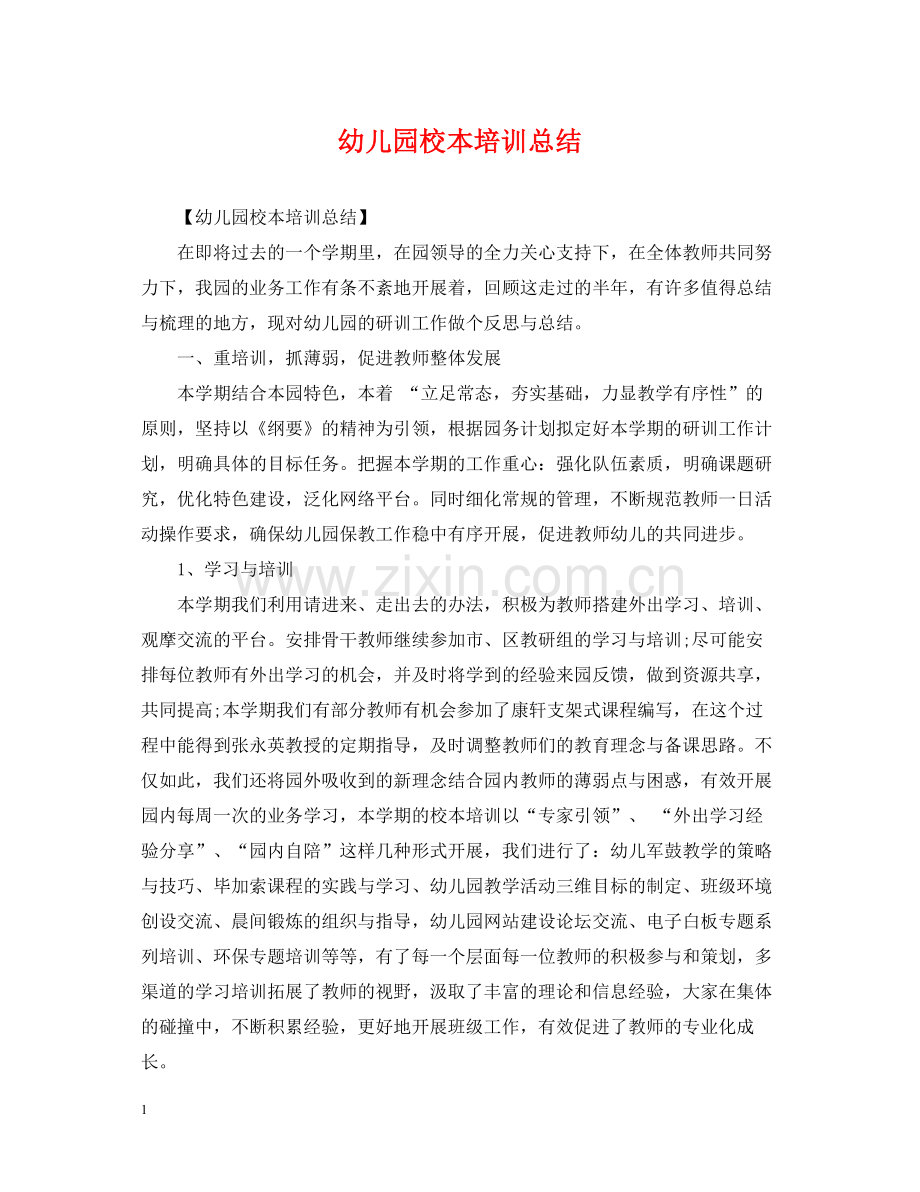 幼儿园校本培训总结.docx_第1页