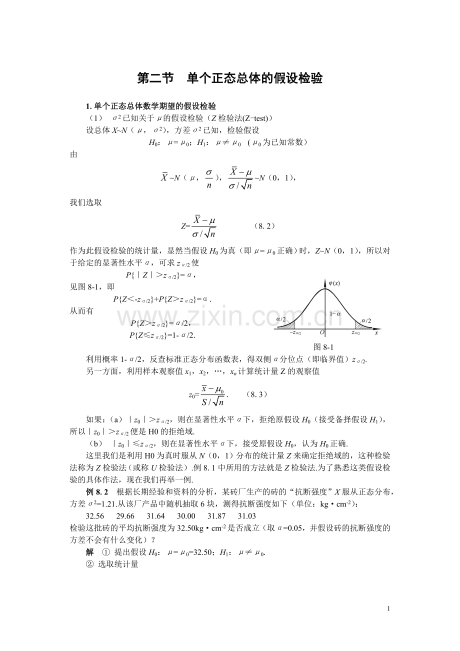 单个正态总体的假设检验.doc_第1页