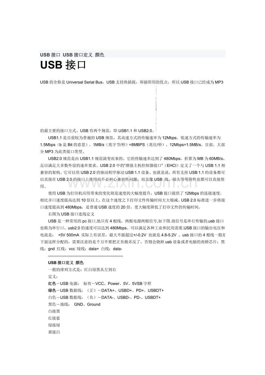 USB线接口的定义.doc_第1页