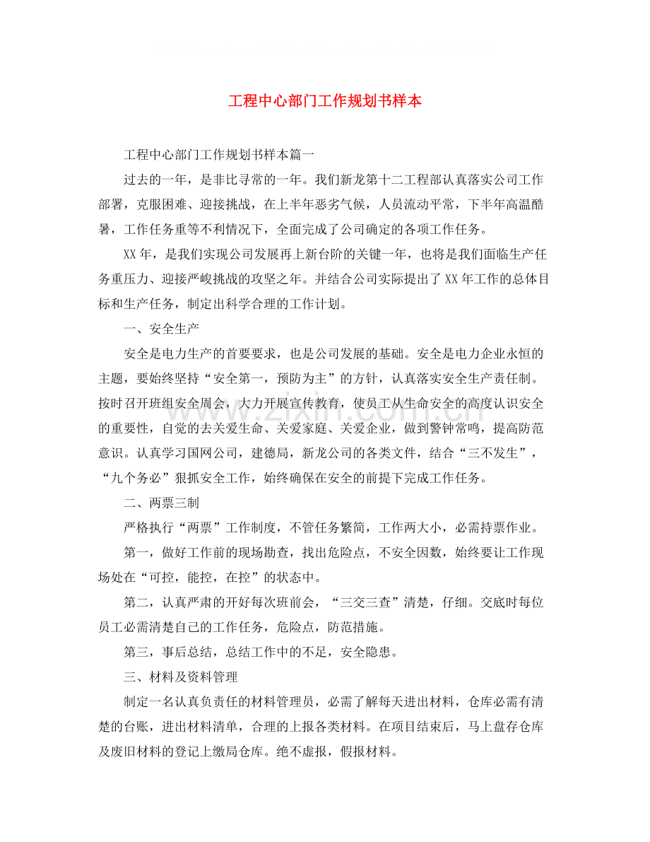 工程中心部门工作规划书样本.docx_第1页