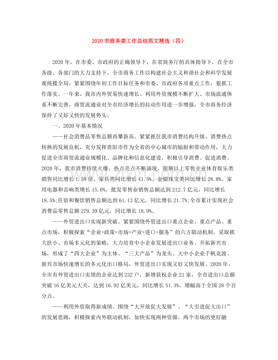 市商务委工作总结范文（四）.docx_第1页