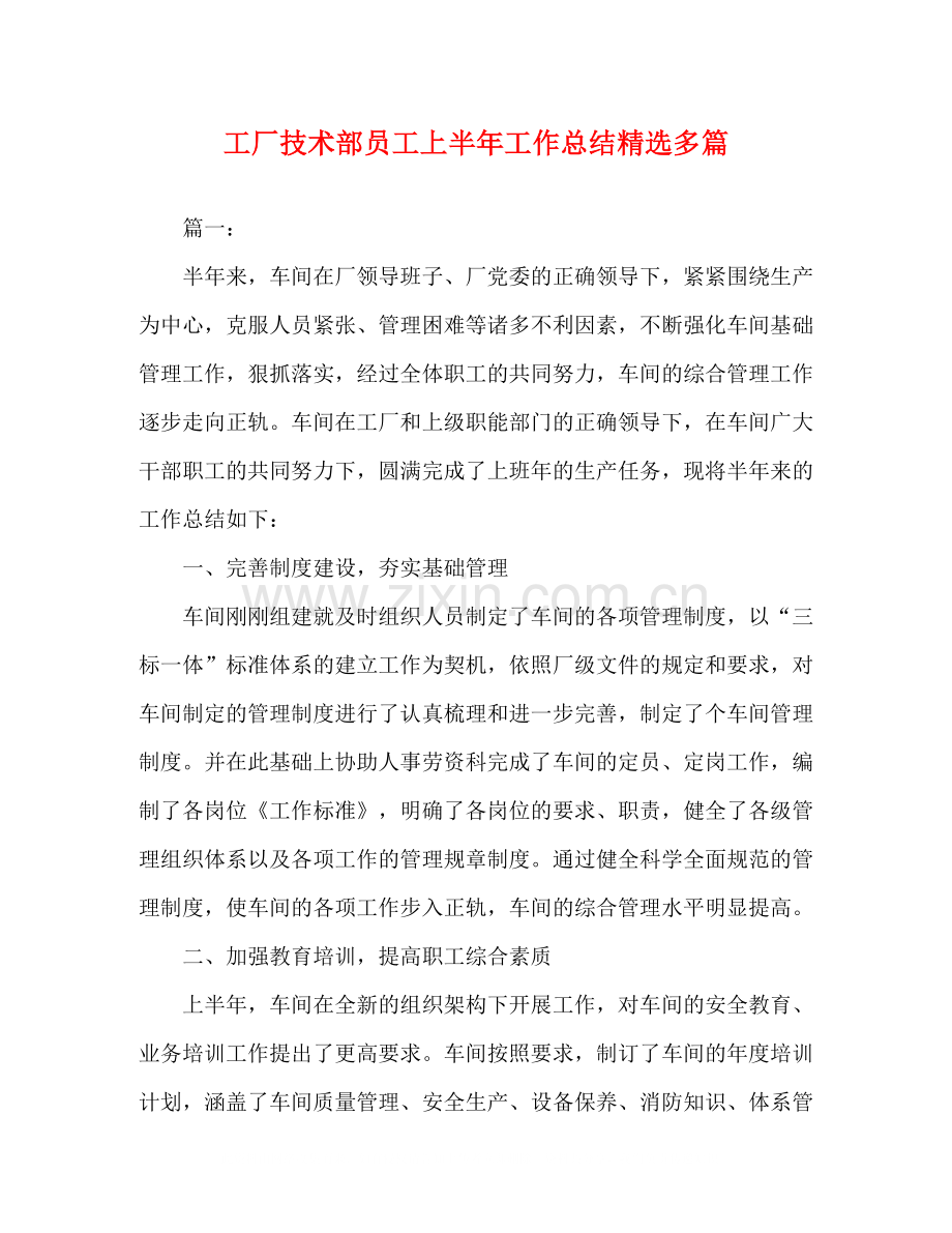 工厂技术部员工上半年工作总结多篇.docx_第1页