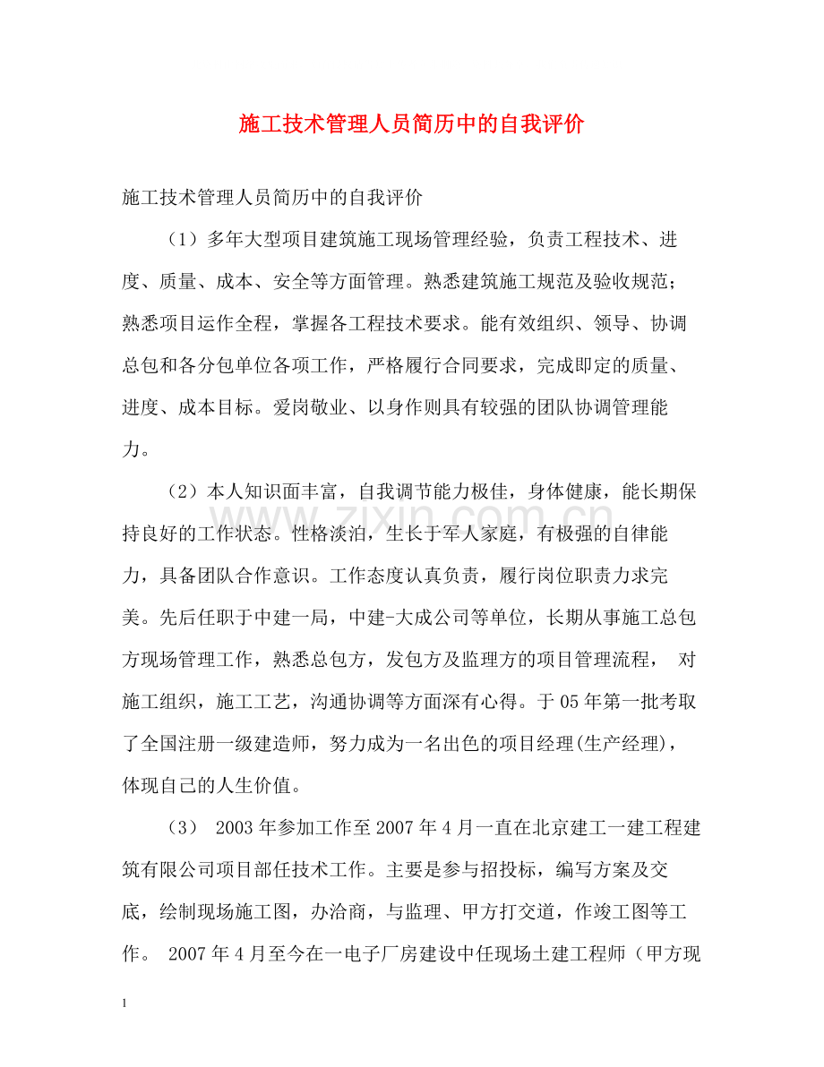 施工技术管理人员简历中的自我评价.docx_第1页