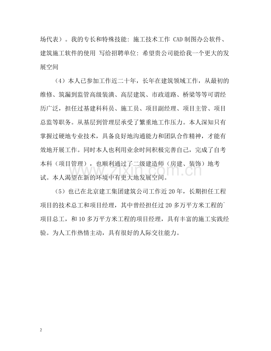 施工技术管理人员简历中的自我评价.docx_第2页