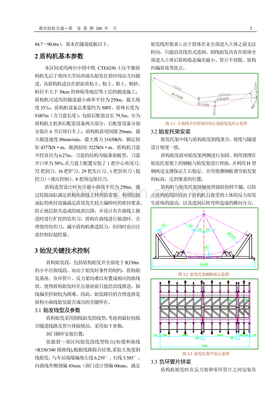 盾构法地铁隧道小半径曲线始发技术控制(2010-10-14).doc_第2页