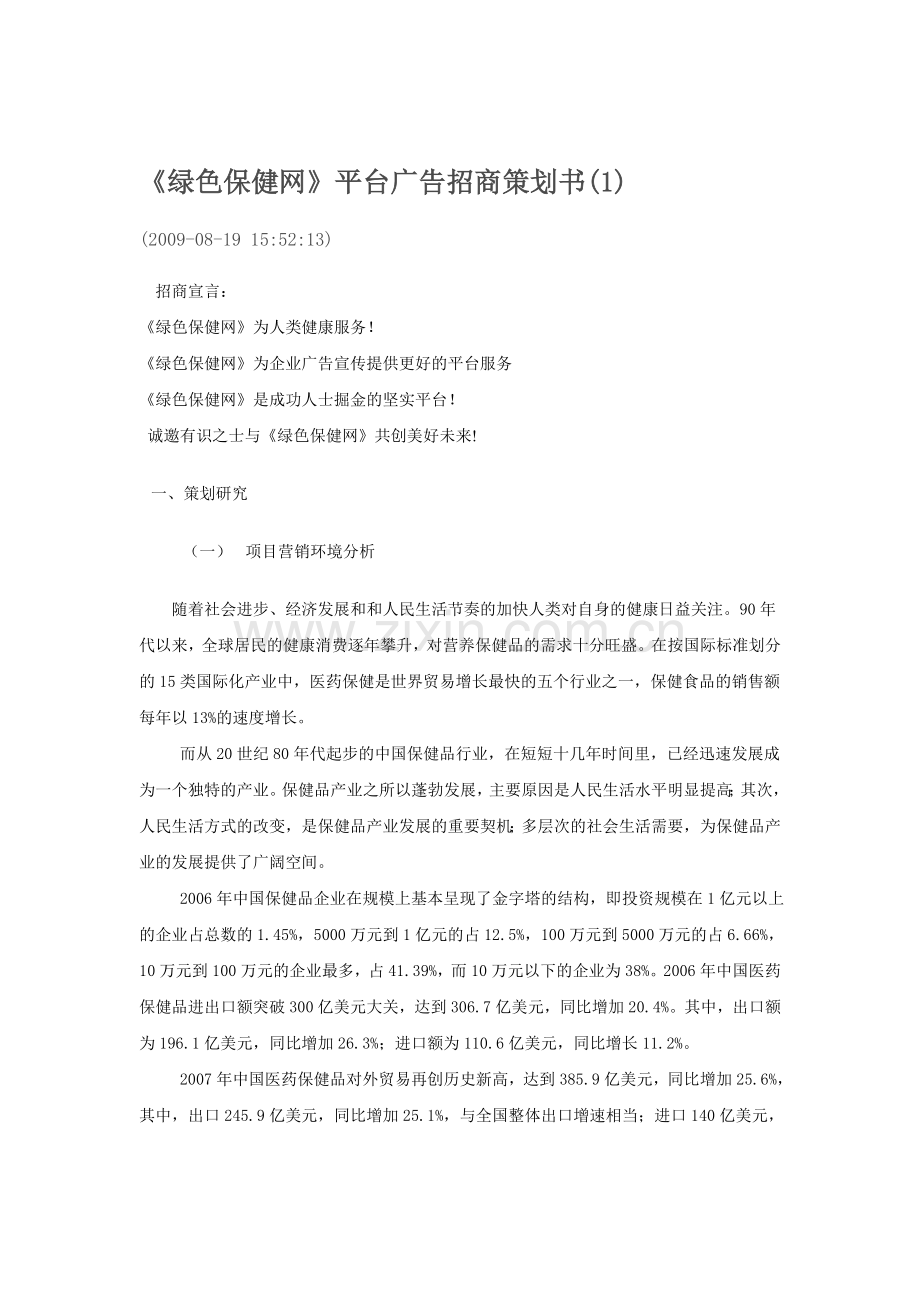 《绿色保健网》平台广告招商策划书(1).doc_第1页