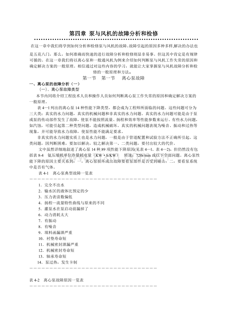 泵故障分析及检修.doc_第1页