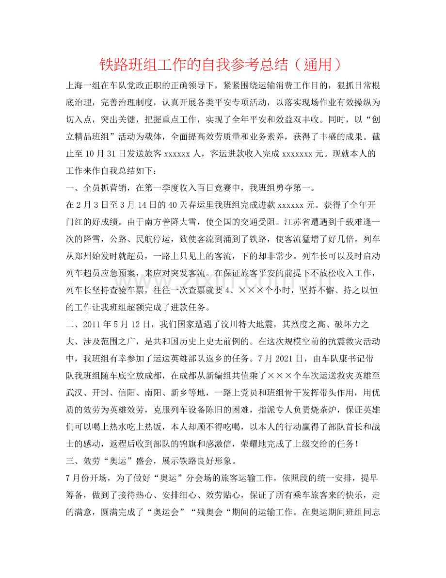 铁路班组工作的自我参考总结（通用）.docx_第1页